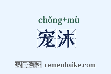 宠沐是什么意思的图片